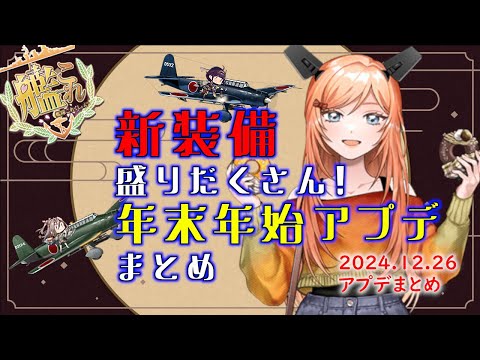 【#艦これ】新装備満載！年末年始アプデまとめ【KanColle】