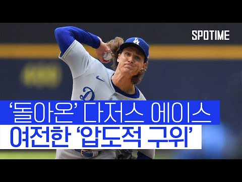 KKKKK 무실점 부상 털고 돌아온 다저스 에이스! 