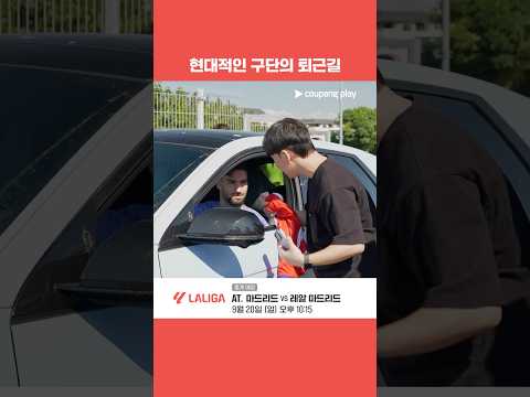 현대적인 AT. 마드리드의 퇴근길 l 라리가 l AT. 마드리드 vs 레알 마드리드