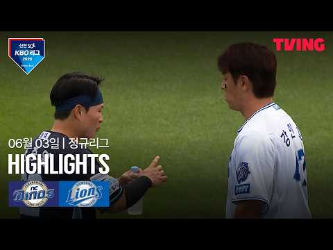[NC vs 삼성] 6/3 경기 I 2026 신한 SOL KBO 리그 I 하이라이트 I