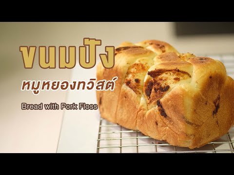 ขนมปังปอนด์-หมูหยองทวิสต์-แป้ง ขนมปังปอนด์-หมูหยองทวิสต์-แป้ง