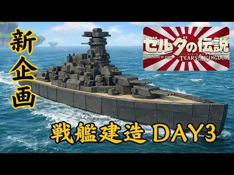 【ティアキンLIVE】超巨大戦艦を作りたいDAY3