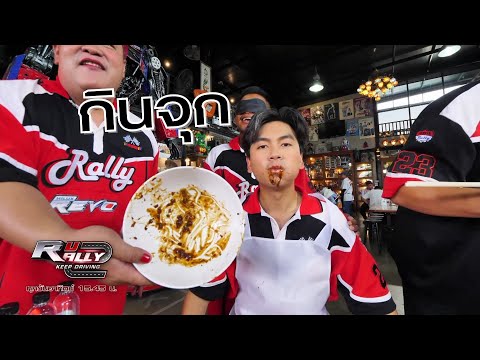 เรื่องกินเรื่องจุก|RURALLY