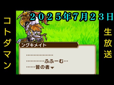 コトダマン生放送20250723