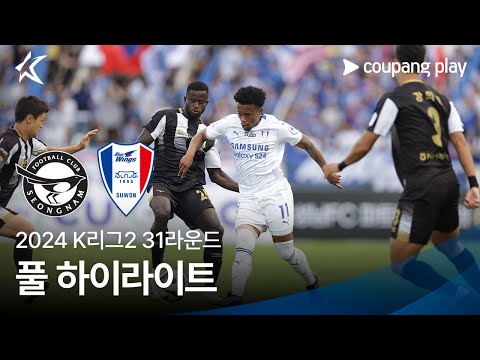 [2024 K리그2] 31R 성남 vs 수원 풀 하이라이트