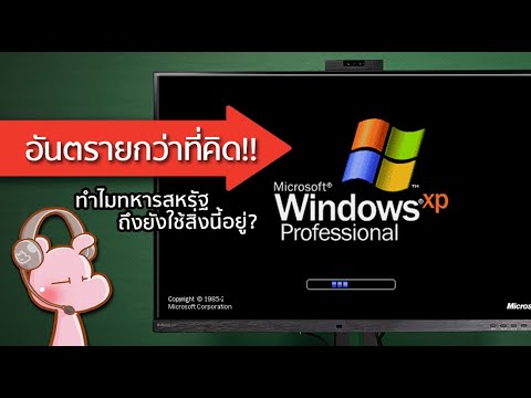 ทำไมทหารสหรัฐถึงยังใช้Windows