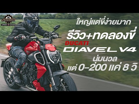 รีวิวDiavelV4มอนสเตอร์ยักษ์