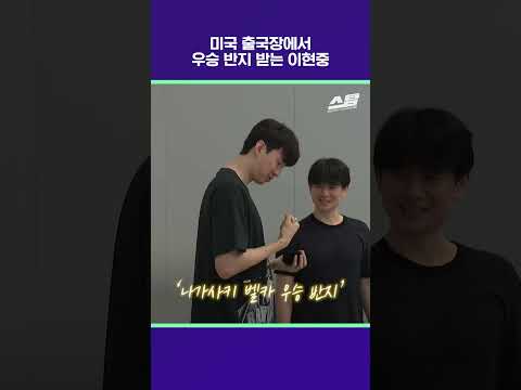 미국 출국장에서 우승 반지 받는 이현중 [2026 아시안게임]