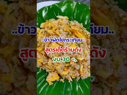 ข้าวผัดไข่กระเทียม‼️ผัดยังไงให