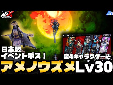 【日本版P5X】星4キャラ込みで攻略！1周年イベントボス「アメノウズメLv30」 #P5R #p5x