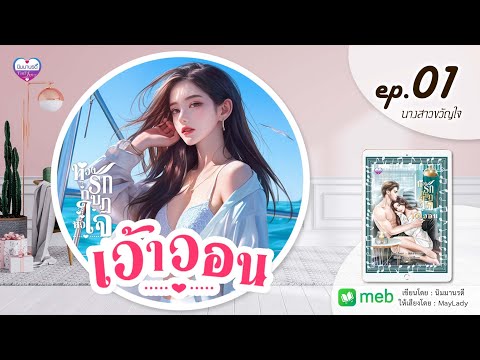 นิยายเสียงหวงรักกบฏหัวใจเว้า