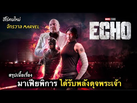 สรุปเนื้อเรื่องECHOสาวดวงซวย