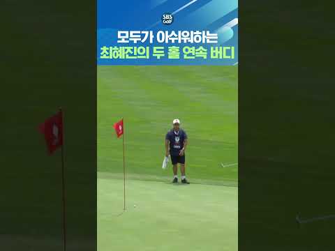 본인도, 갤러리도 모두가 아쉬워하는 퍼트