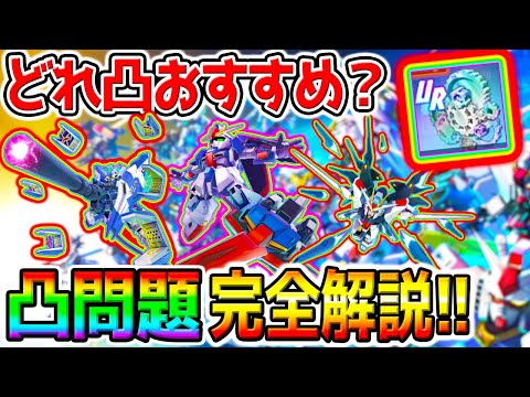 【Gジェネ】永遠の凸問題！どの最強UR凸するべき❓おすすめユニット！限界突破アイテム誰に使った？【最強は？ SDガンダムジージェネレーションエターナルロードエキスパートガチャ評価ハイニュー天井交換
