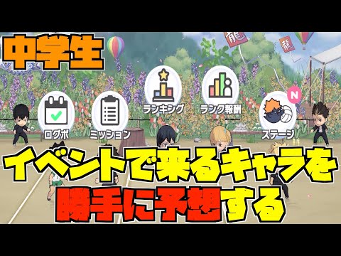 【ハイドリ】勝手に予想する‼️中学生のイベントで実装されるキャラはこれ‼️【ハイキュー!!TOUCH THE DREAM】