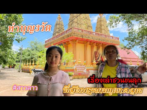 ทำบุญเข้าพรรษา(วัดพระบาทภูเขาค ทำบุญเข้าพรรษา(วัดพระบาทภูเขาค