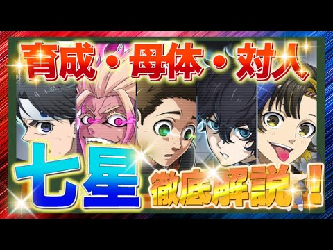 【全部見せ❗️】新キャラ 七星 虹郎 徹底解説　ブルーロック