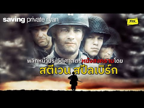 SavingPrivateRyanหมุดหมายสำ