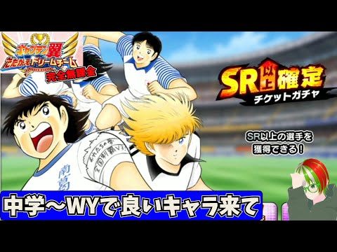 チケット貯まったので、中学～WYキャラ狙いガシャ 完全無課金プレイ【キャプテン翼 たたかえドリームチーム】