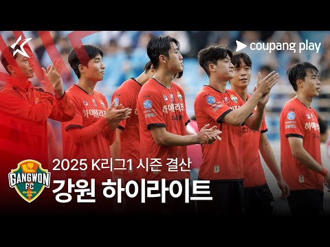 [2025 K리그1] 오렌지 돌풍 강원 결산
