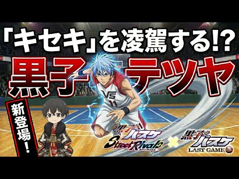 【黒子のバスケSR】LG黒子強化されすぎww【2K高画質配信】