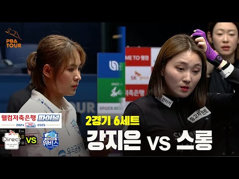 [PBA 팀리그 Final 2경기]6세트 SK렌터카(강지은) vs 우리금융캐피탈(스롱)