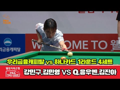 4세트 우리금융캐피탈(강민구,김민영)vs하나카드(Q.응우옌,김진아)[웰컴저축은행 PBA 팀리그 1R]