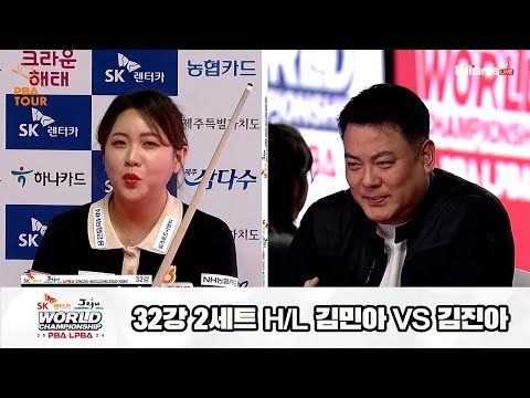김민아vs김진아 32강 2세트 HL[SK렌터카 제주 LPBA월드챔피언십2024]