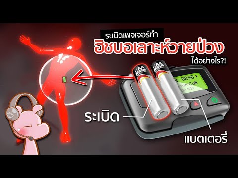 ระเบิดเพดเจอร์ทำฮิซบอลเลาะห์ว