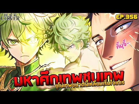 [🚨ดูด่วนEP.356]😎ยูโน่เทพขนาด