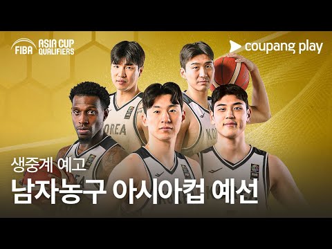 FIBA 남자농구 아시안컵 예선 생중계 예고 | 쿠팡플레이 | 쿠팡