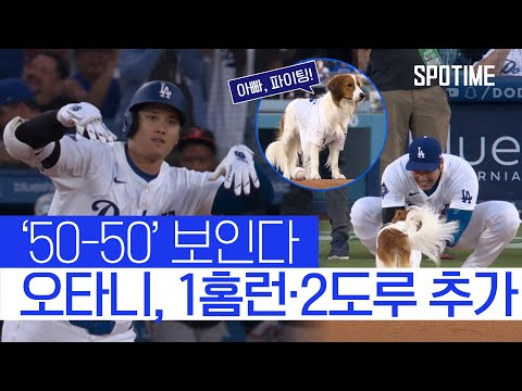 멈추지 않는 오타니, 1홈런 2도루 추가… 50-50에 한 걸음 더! 