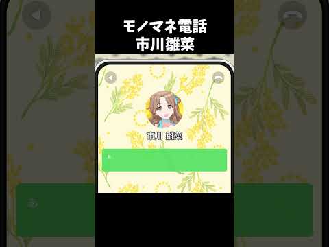 【シャニソン】 モノマネ電話 市川雛菜 #shorts