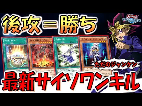 【後攻＝勝ち】レジェンド帯までは上がれる脳筋構築！ 最新サイレントソードマンワンキル【遊戯王デュエルリンクス】【Yu-Gi-Oh! DUEL LINKS 】