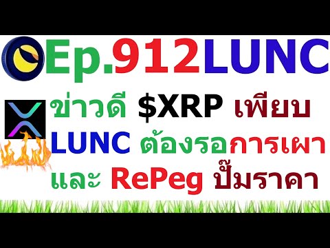 [Ep.912]ข่าวดีXRPเพียบส่วน