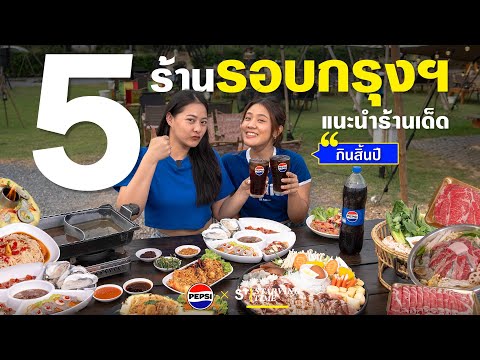 Starvingtime เรื่องกินเรื่องใหญ่ 5ร้านเด็ดกินยกแก๊งรับสิ้นปี!!