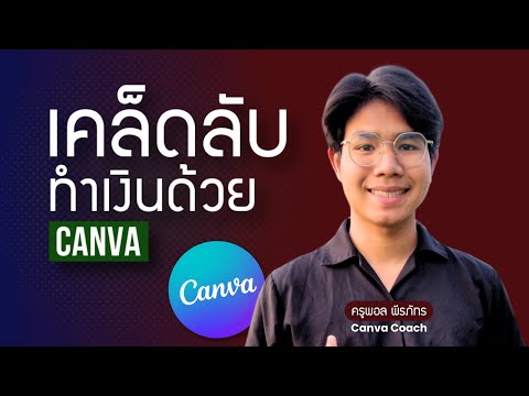 เคล็ดลับทำเงินด้วยCanva