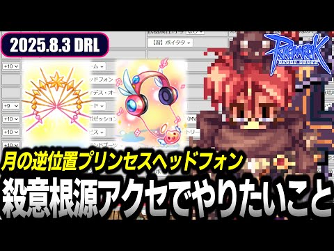星座アクセが完成したら始まる装備更新 | 8.3 𝐃𝐚𝐢𝐫𝐲𝐑𝐎𝐋𝐢𝐯𝐞 | RO - ラグナロクオンライン