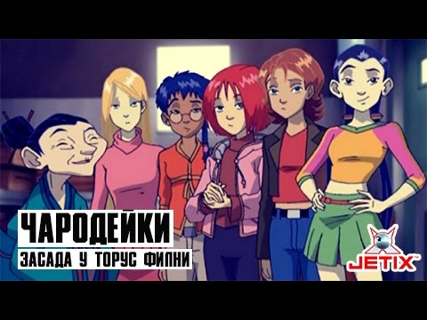 Кадр из мультфильма «Чародейки. Засада у Торус Филни. 8 серия»