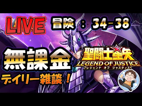【 #聖闘士星矢LoJ 】無課金配信！34章35なう！デイリー雑談！+ライコス日課【 #レジェンドオブジャスティス 】