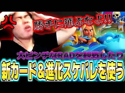 【クラロワ】1000位以内大ピンチのRADを観戦したり、微妙すぎる新カードスピリットエンプレスを使ったり、進化スケバレを使う