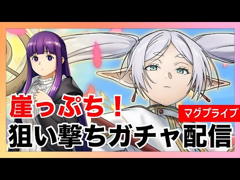 【グラサマ】葬送のフリーレンコラボ後半狙い撃ちガチャLIVE【Grand Summoners】