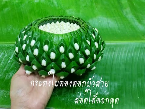 กระทงใบตองดอกบัวสายสอดใส้ดอกพ