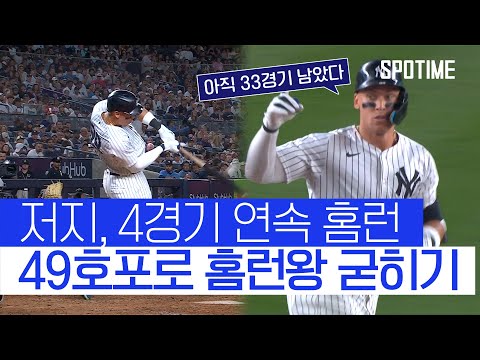 저지, 4경기 연속 홈런 49호… 오타니와 10개 차 