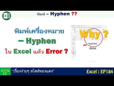 รูนเมืองตรัง Whyพิมพ์เครื่องหมายhyphenในexcelแล้วerror