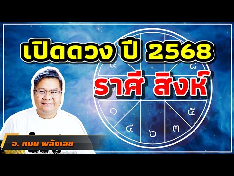 เปิดดวงราศีสิงห์ปี68