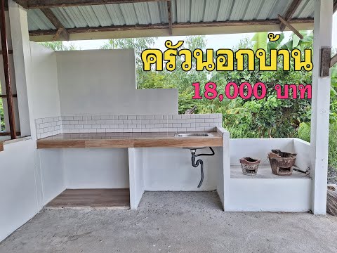 ไอเดียสร้างครัวนอกบ้านโล่งสบ