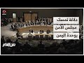 دلالة تمسك مجلس الأمن بوحدة اليمن | من الآخر