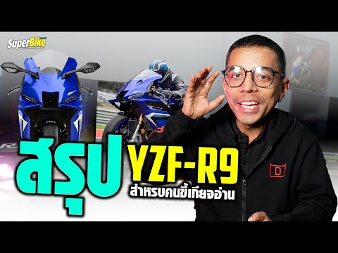 สรุปYamahaYZF-R9สำหรับคนขี้