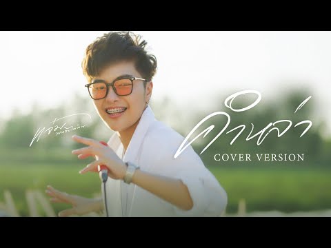 แจ๋ม พลอยไพลิน  คำหล่าแจ๋มพลอยไพลิน【COVERVERSION】